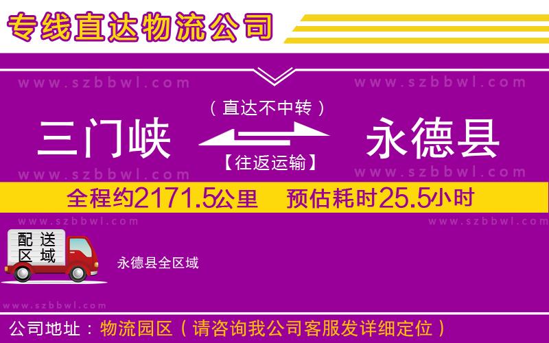 三門峽到永德縣物流專線