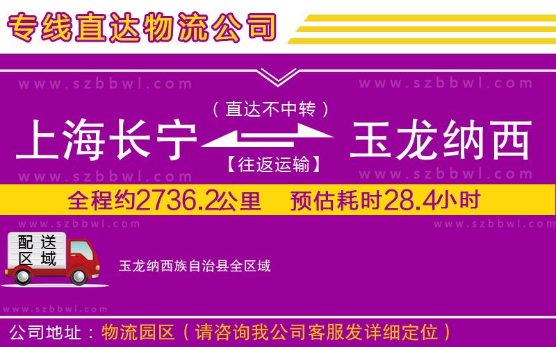 上海長(zhǎng)寧區(qū)到玉龍納西族自治縣物流專線