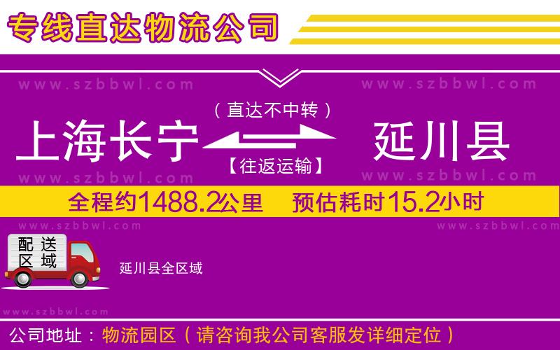 上海長(zhǎng)寧區(qū)到延川縣物流公司
