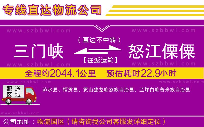 三門峽到怒江傈僳族自治州物流公司