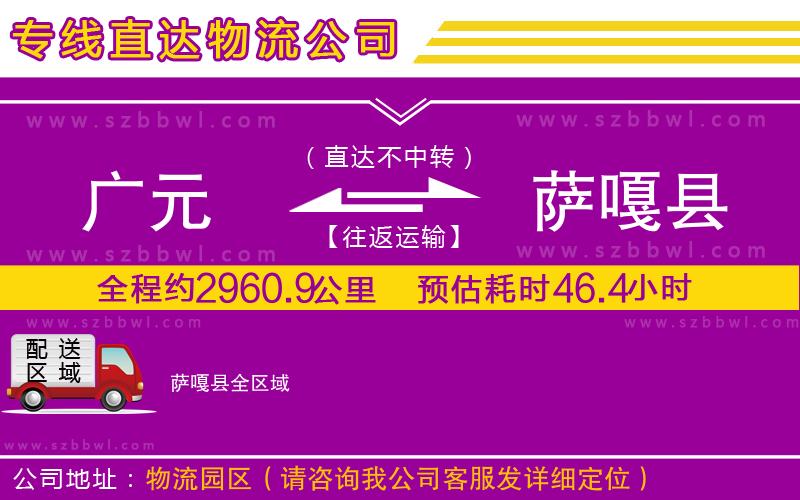 廣元到薩嘎縣物流專線