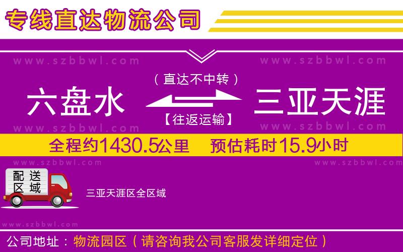 六盤水到三亞天涯區(qū)物流專線