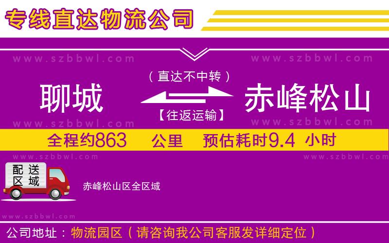 聊城到赤峰松山區(qū)物流專線