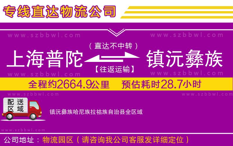 上海普陀區(qū)到鎮(zhèn)沅彝族哈尼族拉祜族自治縣物流專線