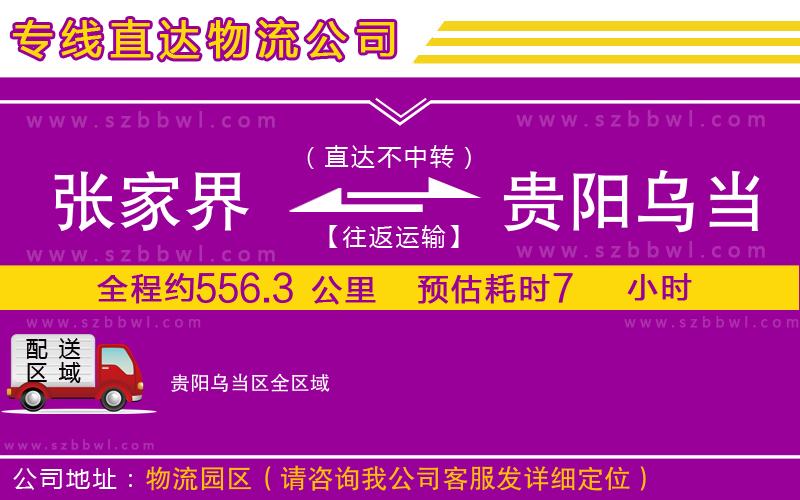 張家界到貴陽烏當(dāng)區(qū)物流專線