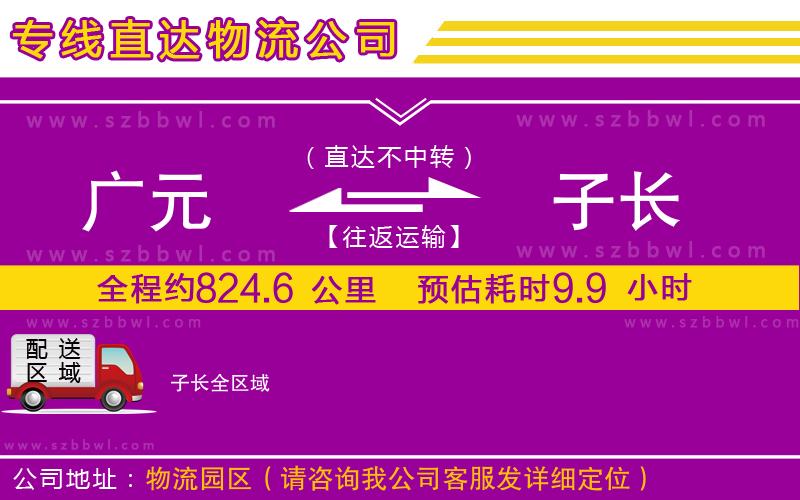 廣元到子長物流專線
