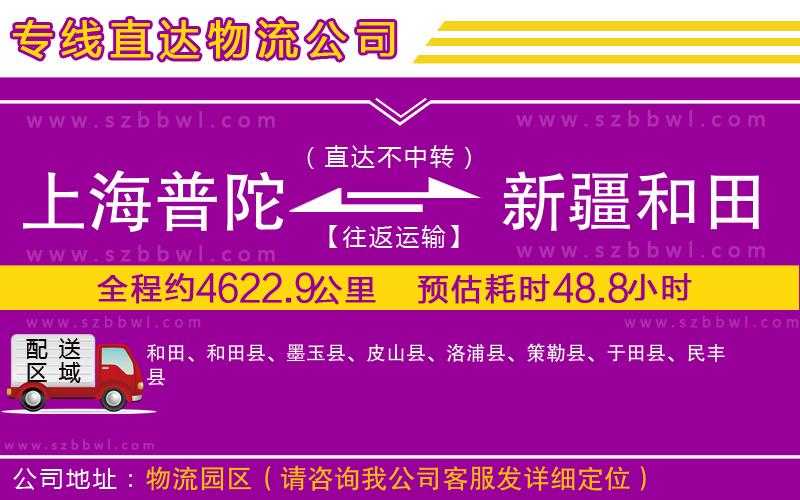 上海普陀區(qū)到新疆和田地區(qū)物流公司