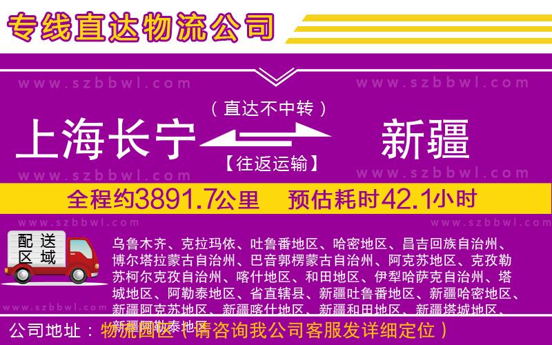 上海長寧區(qū)到新疆物流專線