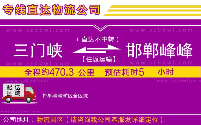 三門峽到邯鄲峰峰礦區(qū)物流公司