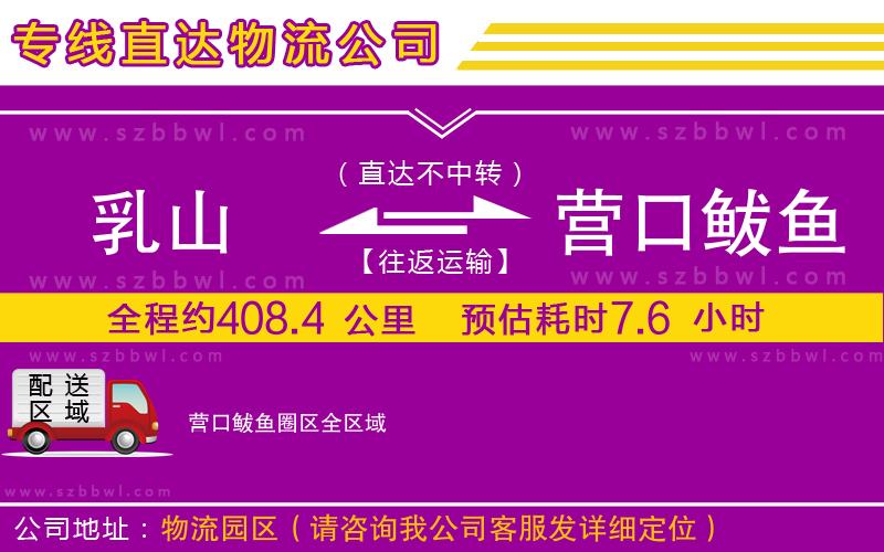 乳山到營(yíng)口鲅魚圈區(qū)物流公司