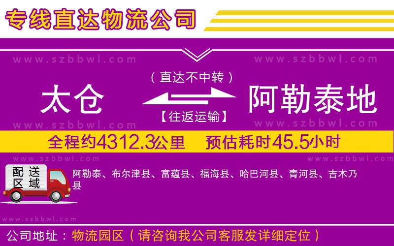 太倉到阿勒泰地區(qū)貨運(yùn)專線