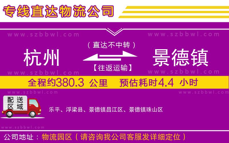 杭州到景德鎮(zhèn)物流公司