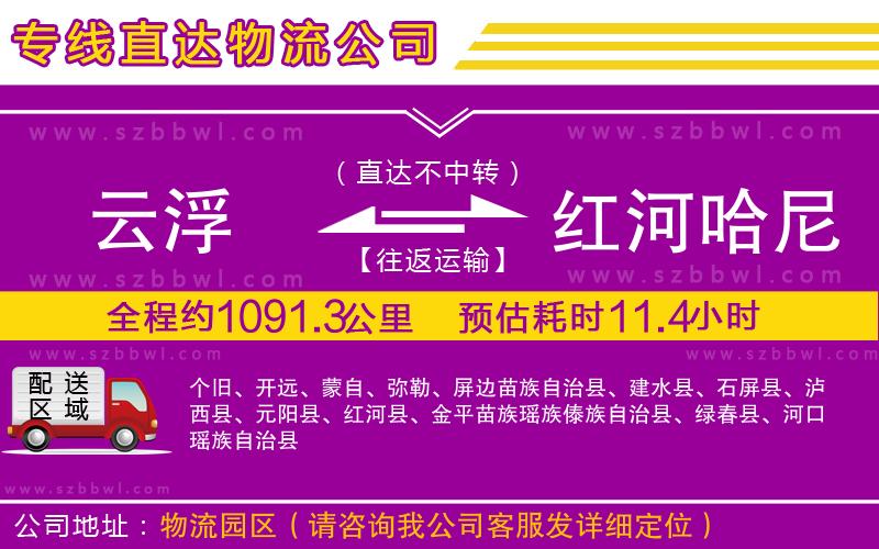 云浮到紅河哈尼族彝族自治州物流公司