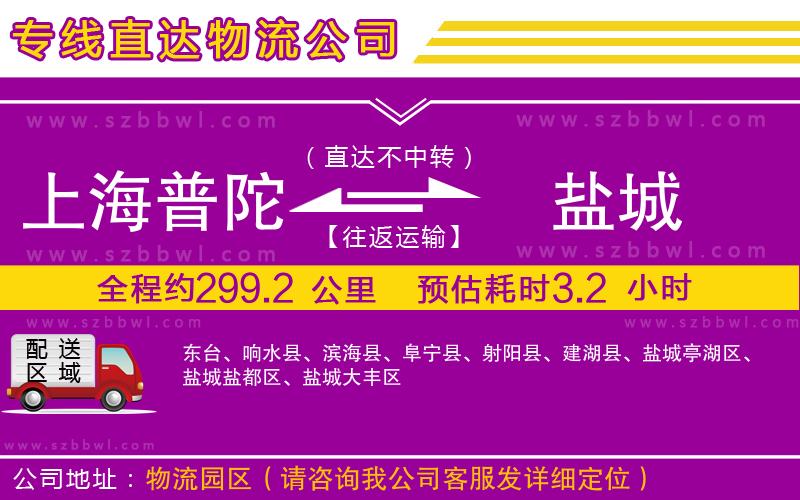 上海普陀區(qū)到鹽城物流公司