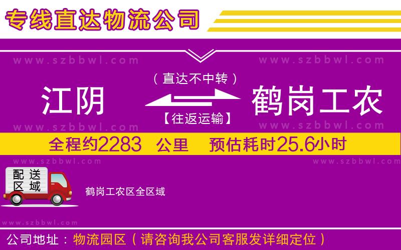 江陰到鶴崗工農(nóng)區(qū)物流公司