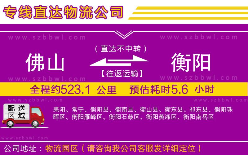 佛山到衡陽物流公司