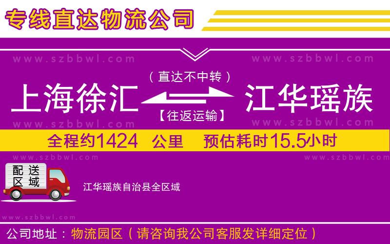 上海徐匯區(qū)到江華瑤族自治縣物流公司