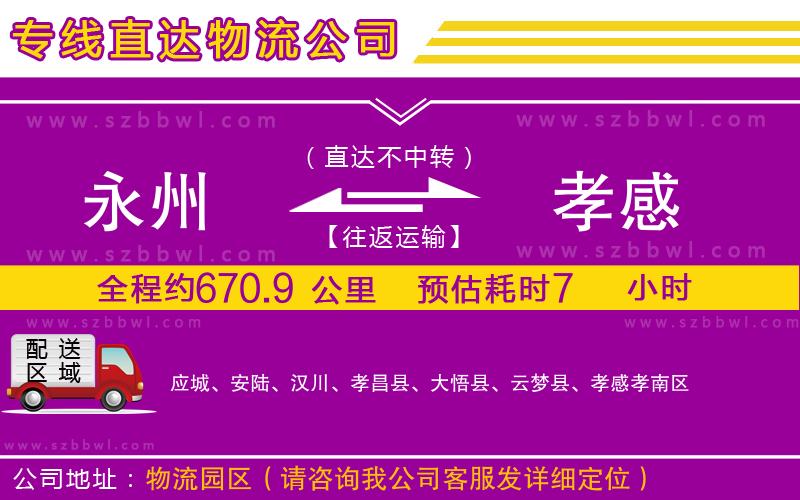 永州到孝感物流專線