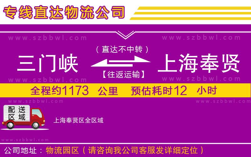 三門(mén)峽到上海奉賢區(qū)物流公司