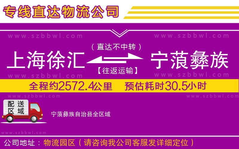 上海徐匯區(qū)到寧蒗彝族自治縣物流專線