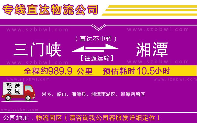 三門峽到湘潭物流公司