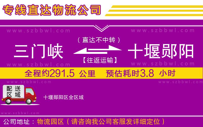 三門峽到十堰鄖陽區(qū)物流公司