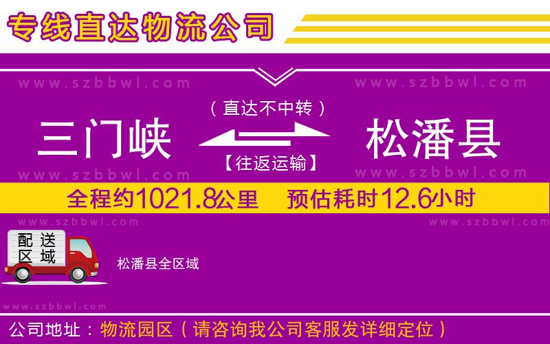 三門峽到松潘縣物流專線