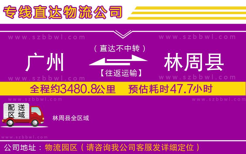 廣州到林周縣物流公司