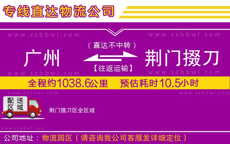 廣州到荊門(mén)掇刀區(qū)物流公司