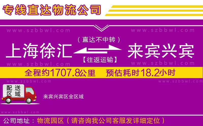 上海徐匯區(qū)到來賓興賓區(qū)物流公司