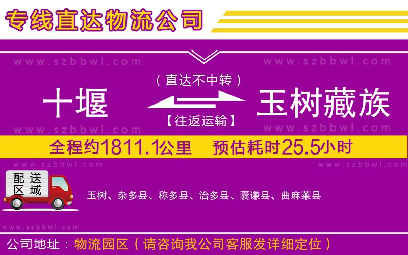 十堰到玉樹藏族自治州物流公司