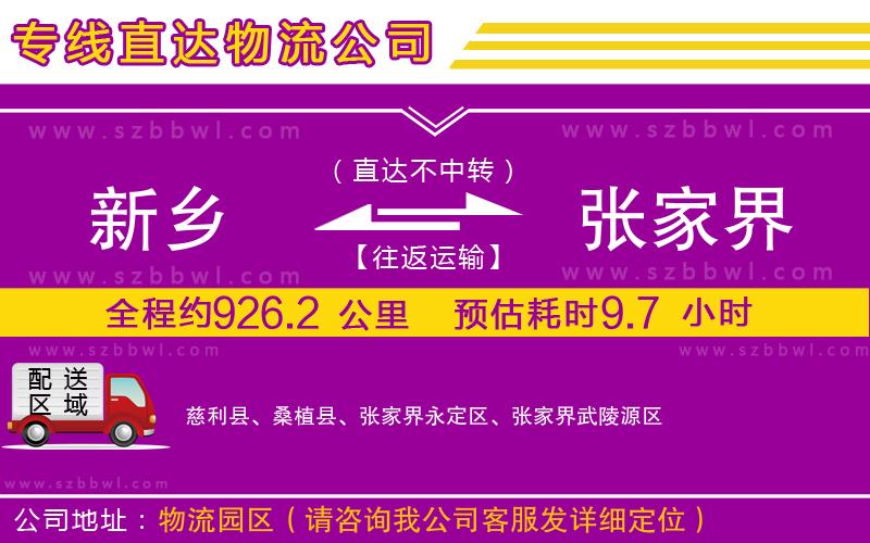 新鄉(xiāng)到張家界物流公司