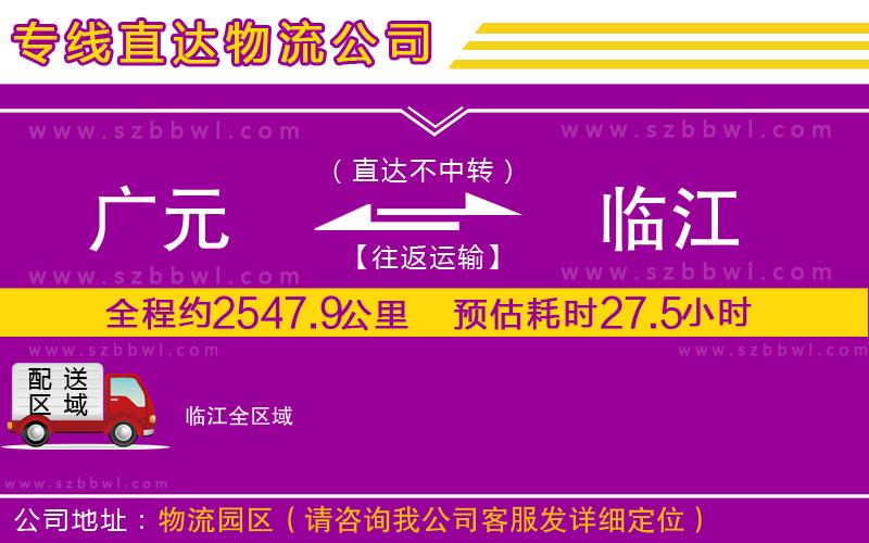 廣元到臨江物流專線