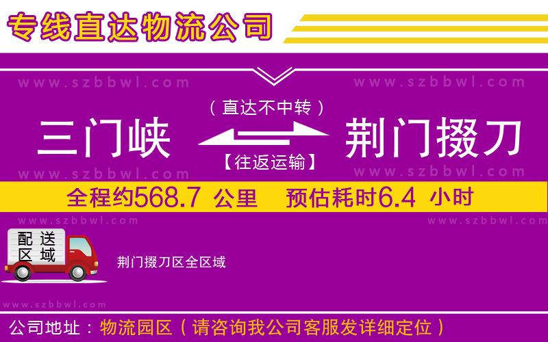 三門峽到荊門掇刀區(qū)物流公司