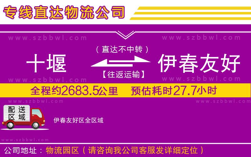 十堰到伊春友好區(qū)物流公司