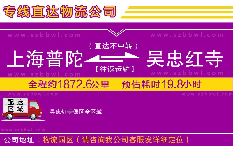 上海普陀區(qū)到吳忠紅寺堡區(qū)物流公司