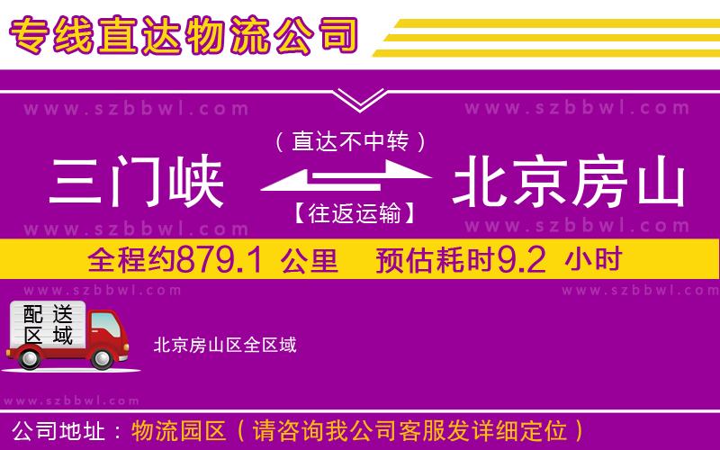 三門(mén)峽到北京房山區(qū)物流公司