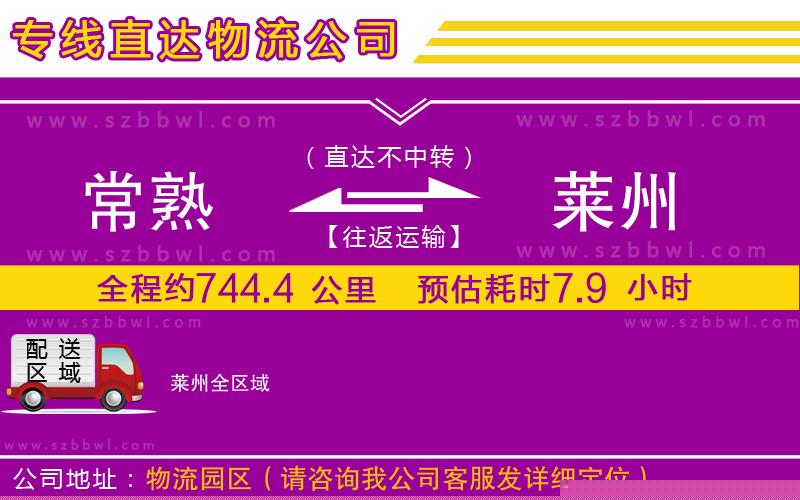 常熟到萊州貨運(yùn)專線