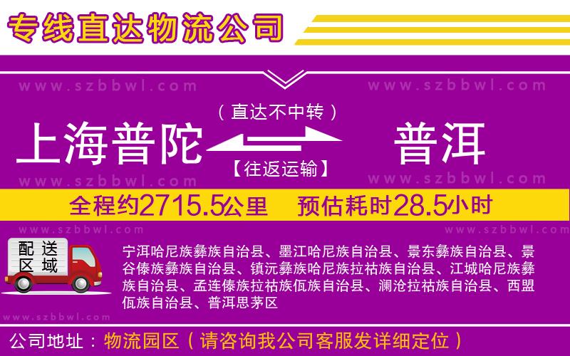上海普陀區(qū)到普洱物流公司