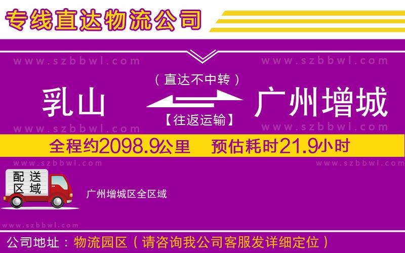 乳山到廣州增城區(qū)物流公司