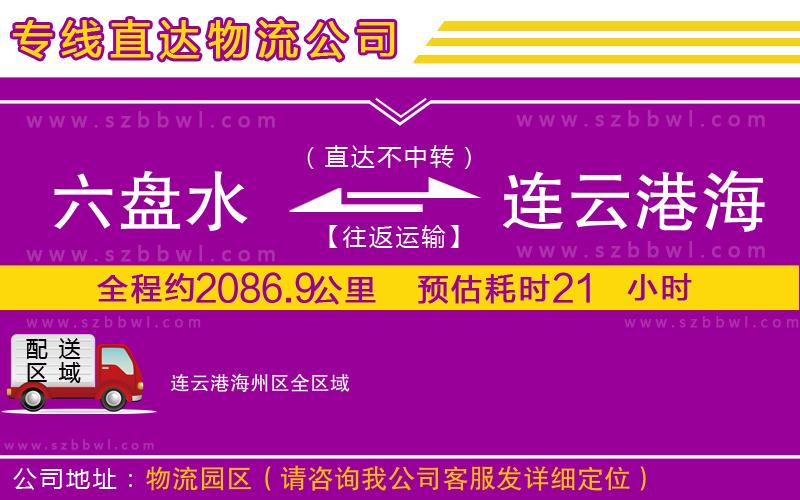 六盤水到連云港海州區(qū)物流專線