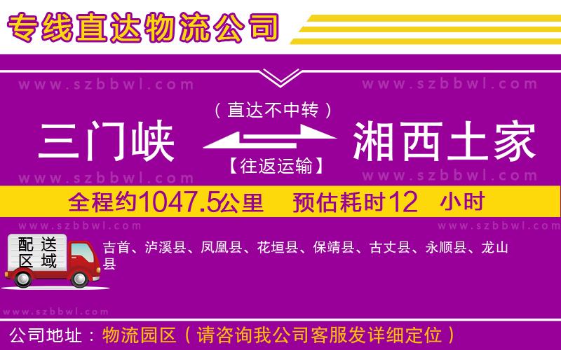 三門峽到湘西土家族苗族自治州物流公司