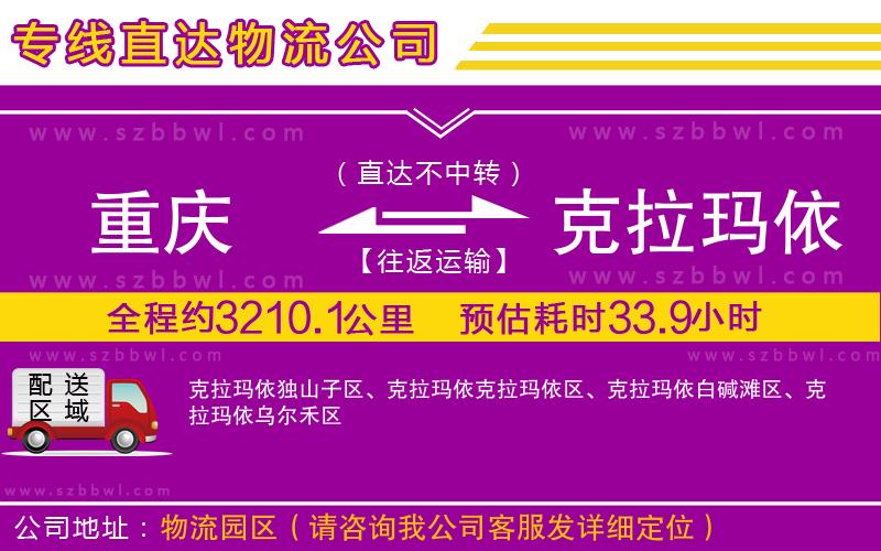 重慶到克拉瑪依貨運專線