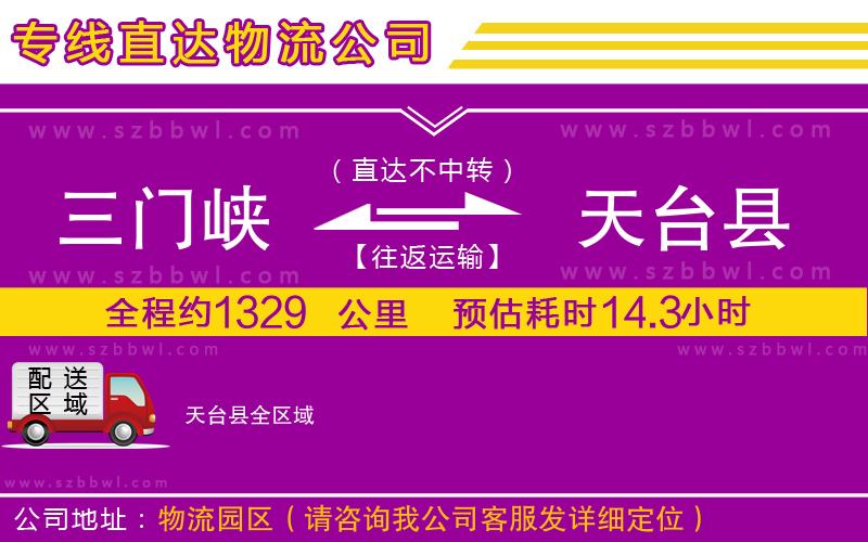 三門峽到天臺縣物流公司