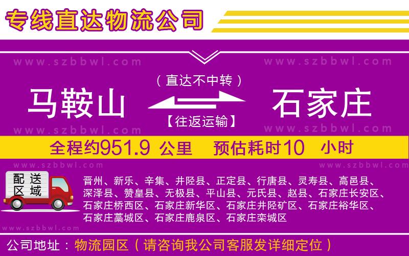 馬鞍山到石家莊物流公司