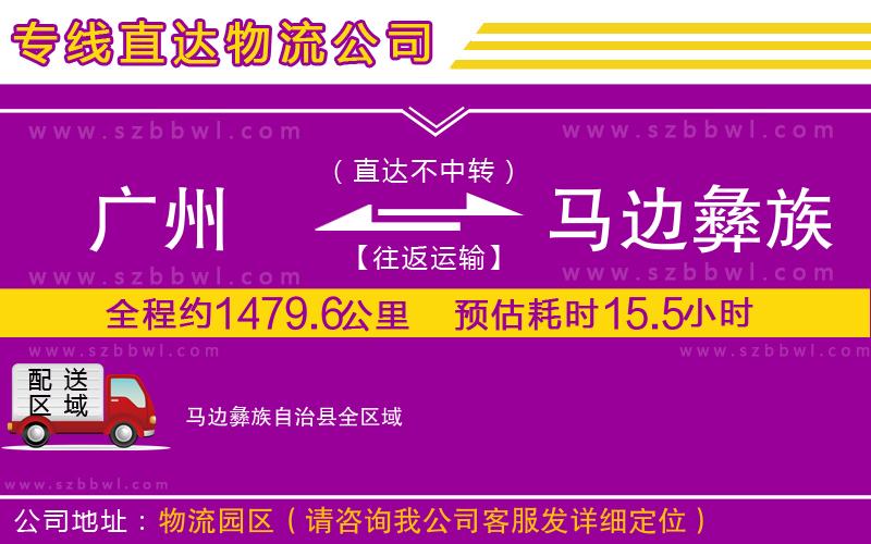 廣州到馬邊彝族自治縣物流公司
