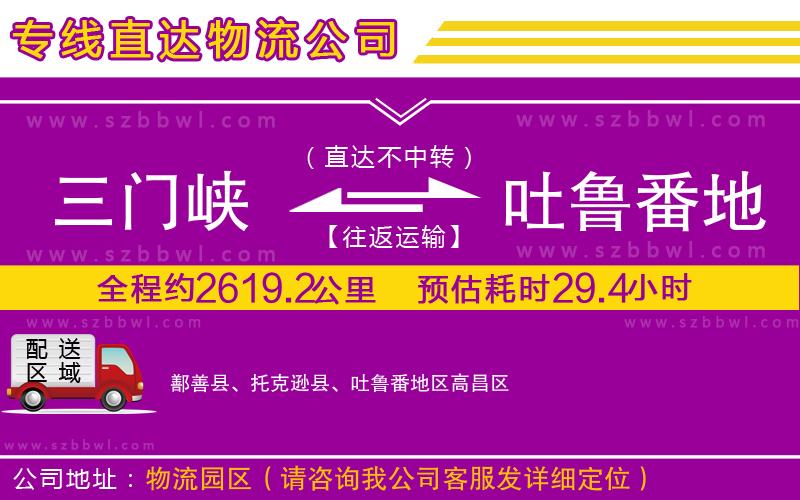 三門峽到吐魯番地區(qū)物流公司