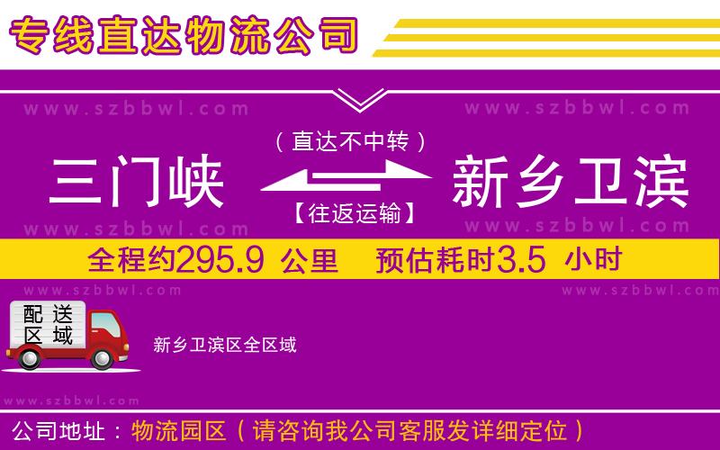 三門(mén)峽到新鄉(xiāng)衛(wèi)濱區(qū)物流公司