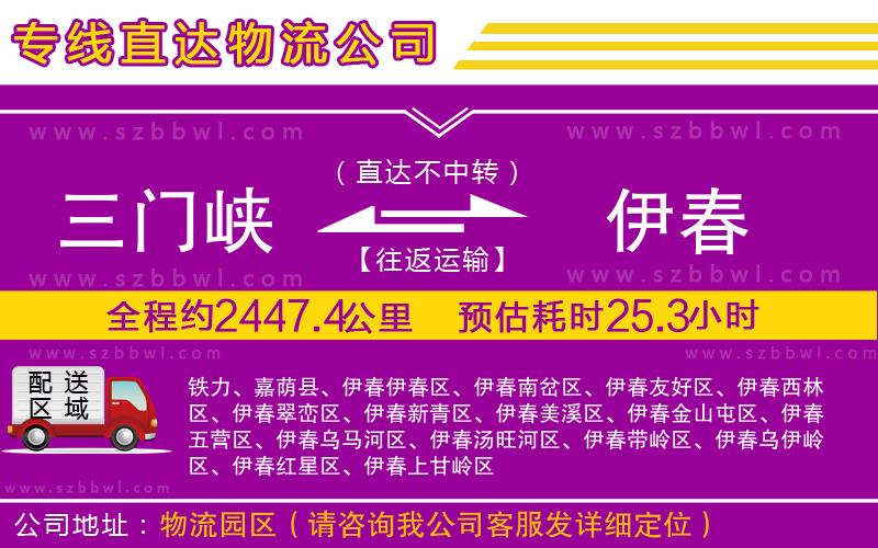 三門峽到伊春物流專線