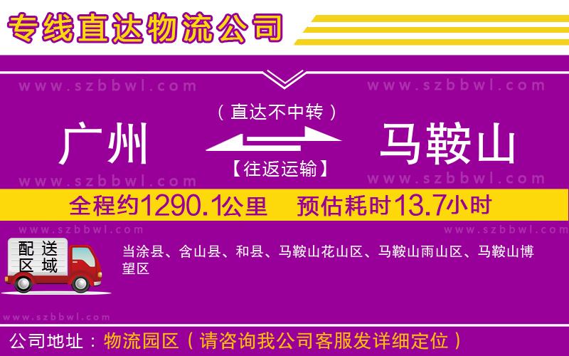 廣州到馬鞍山物流公司